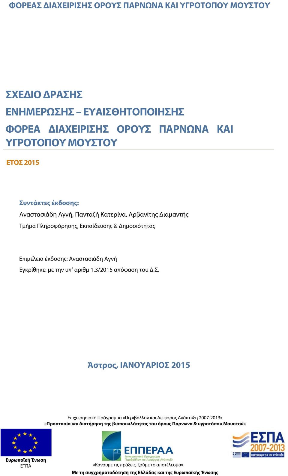 με την υπ αριθμ 1.3/2015 απόφαση του Δ.Σ.