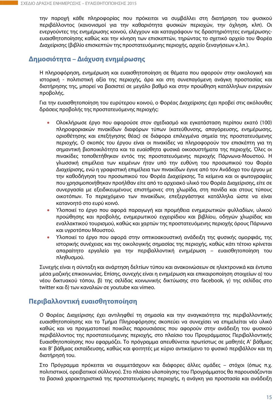 (βιβλίο επισκεπτών της προστατευόμενης περιοχής, αρχείο ξεναγήσεων κ.λπ.).