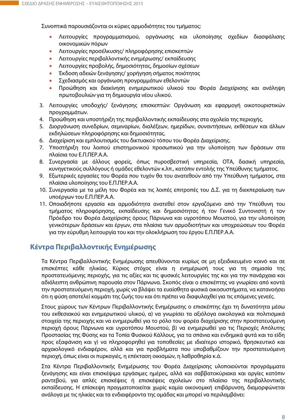 προγραμμάτων εθελοντών Προώθηση και διακίνηση ενημερωτικού υλικού του Φορέα Διαχείρισης και ανάληψη πρωτοβουλιών για τη δημιουργία νέου υλικού. 3.