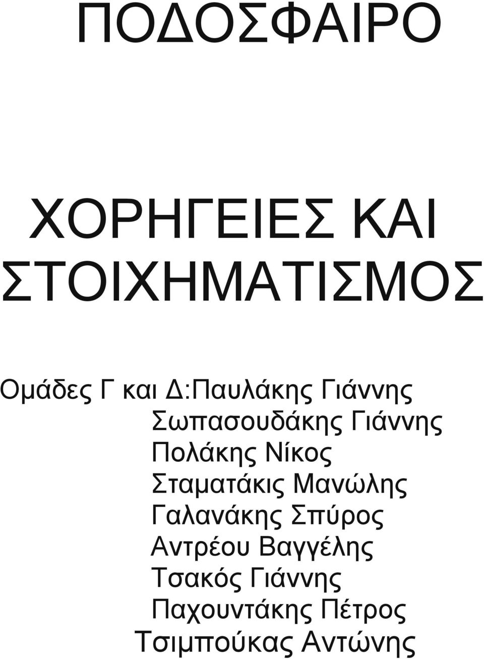 Νίκος Σταματάκις Μανώλης Γαλανάκης Σπύρος Αντρέου