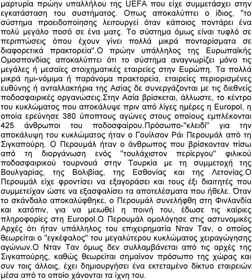 Το σύστημα όμως είναι τυφλό σε περιπτώσεις όπου έχουν γίνει πολλά μικρά πονταρίσματα σε διαφορετικά πρακτορεία".