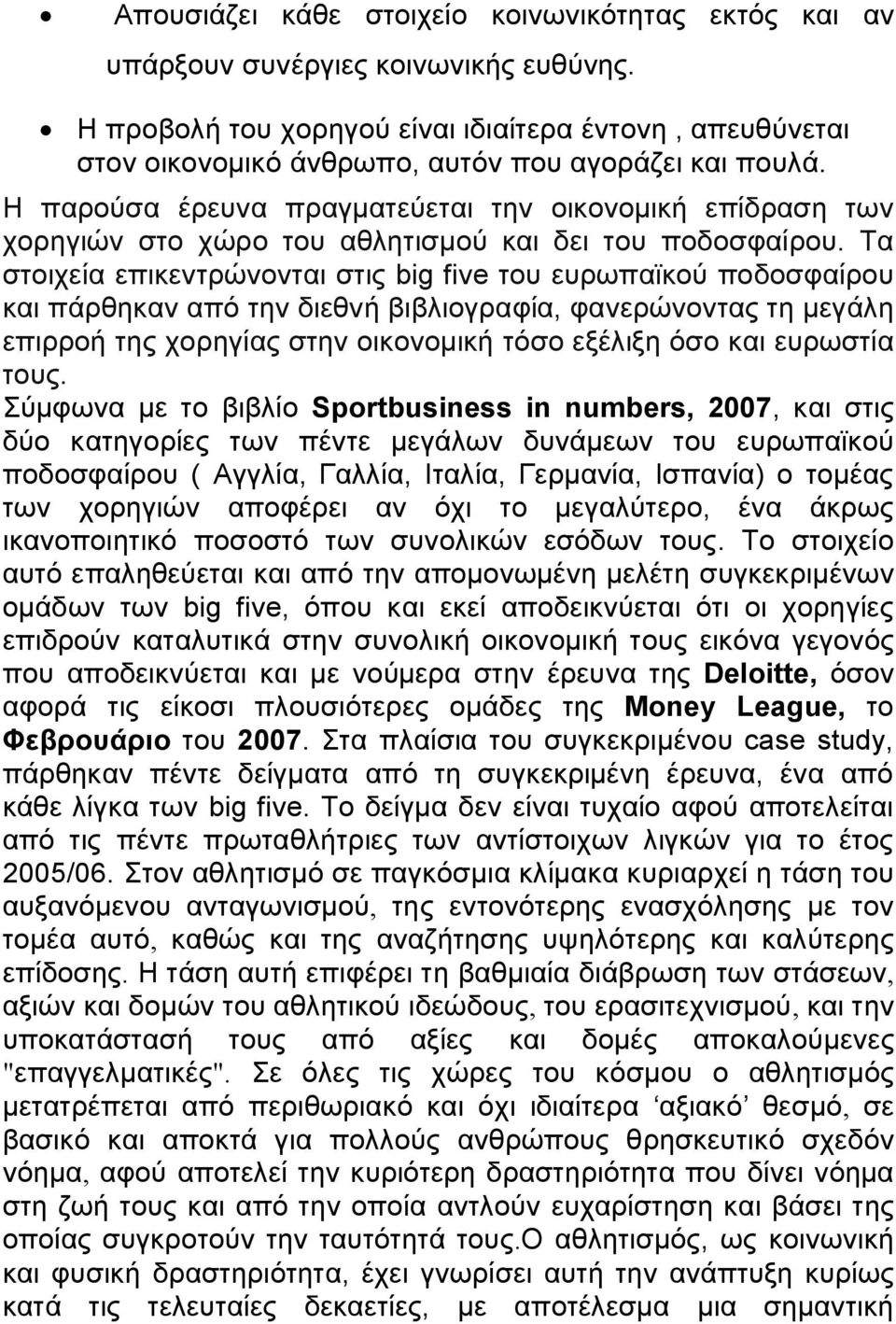 Η παρούσα έρευνα πραγματεύεται την οικονομική επίδραση των χορηγιών στο χώρο του αθλητισμού και δει του ποδοσφαίρου.