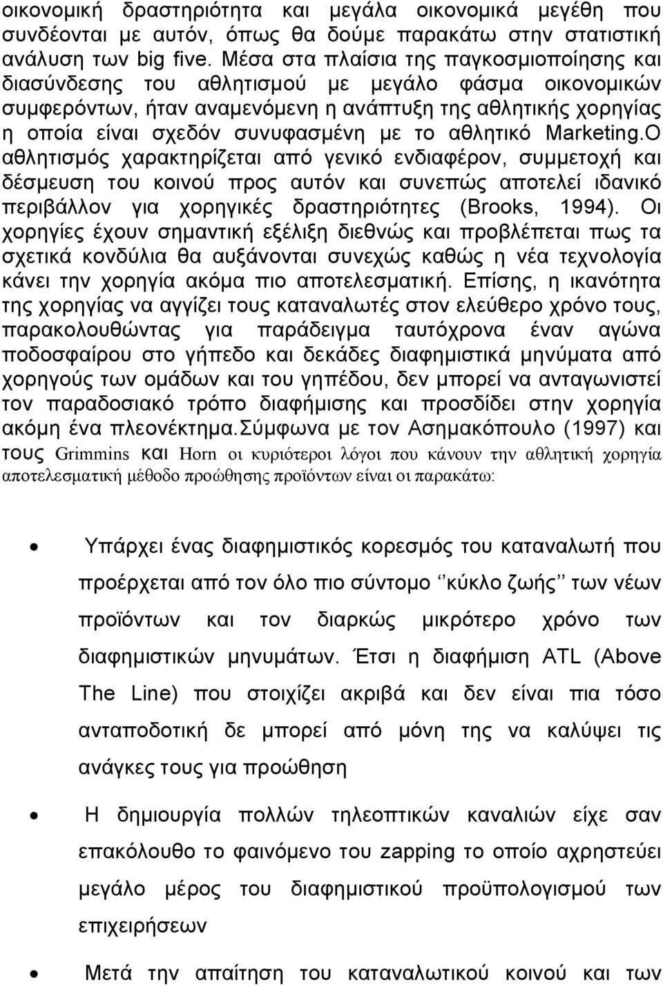 αθλητικό Marketing.Ο αθλητισμός χαρακτηρίζεται από γενικό ενδιαφέρον, συμμετοχή και δέσμευση του κοινού προς αυτόν και συνεπώς αποτελεί ιδανικό περιβάλλον για χορηγικές δραστηριότητες (Brooks, 1994).