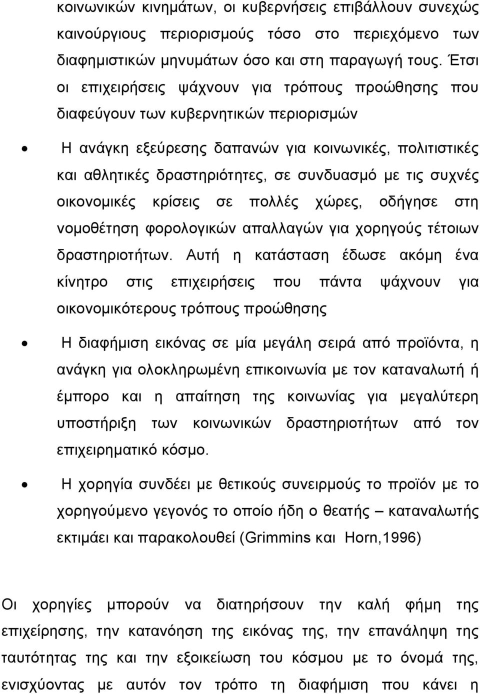 τις συχνές οικονομικές κρίσεις σε πολλές χώρες, οδήγησε στη νομοθέτηση φορολογικών απαλλαγών για χορηγούς τέτοιων δραστηριοτήτων.