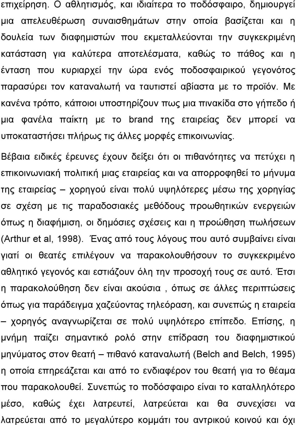 αποτελέσματα, καθώς το πάθος και η ένταση που κυριαρχεί την ώρα ενός ποδοσφαιρικού γεγονότος παρασύρει τον καταναλωτή να ταυτιστεί αβίαστα με το προϊόν.