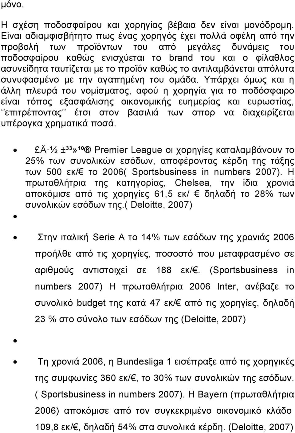 προϊόν καθώς το αντιλαμβάνεται απόλυτα συνυφασμένο με την αγαπημένη του ομάδα.