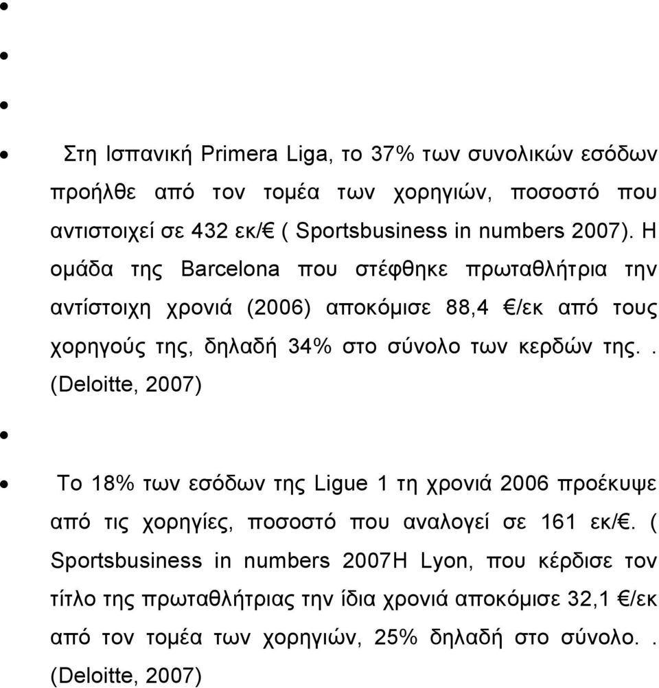 Η ομάδα της Barcelona που στέφθηκε πρωταθλήτρια την αντίστοιχη χρονιά (2006) αποκόμισε 88,4 /εκ από τους χορηγούς της, δηλαδή 34% στο σύνολο των κερδών της.