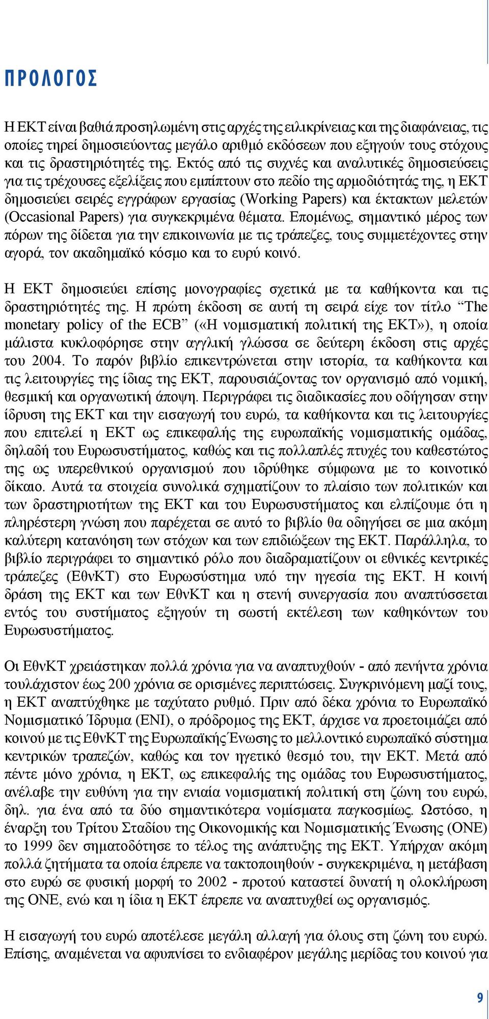 μελετών (Occasional Papers) για συγκεκριμένα θέματα.