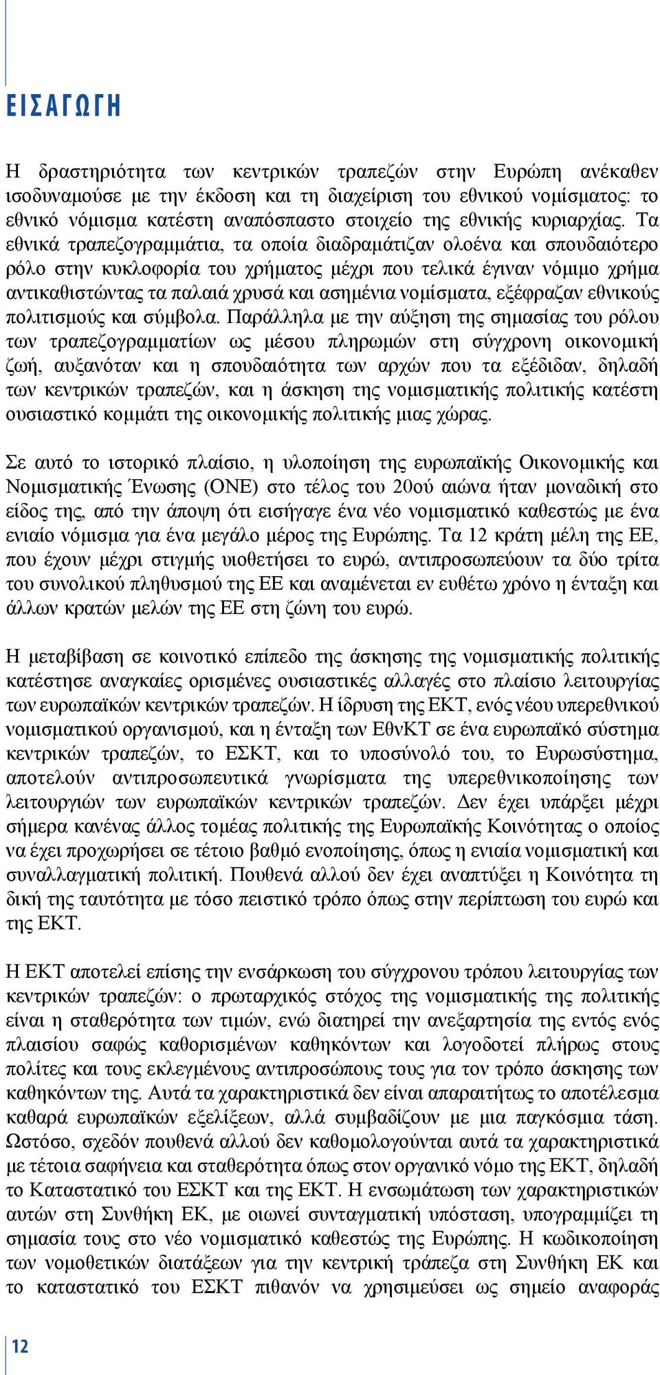 Τα εθνικά τραπεζογραμμάτια, τα οποία διαδραμάτιζαν ολοένα και σπουδαιότερο ρόλο στην κυκλοφορία του χρήματος μέχρι που τελικά έγιναν νόμιμο χρήμα αντικαθιστώντας τα παλαιά χρυσά και ασημένια