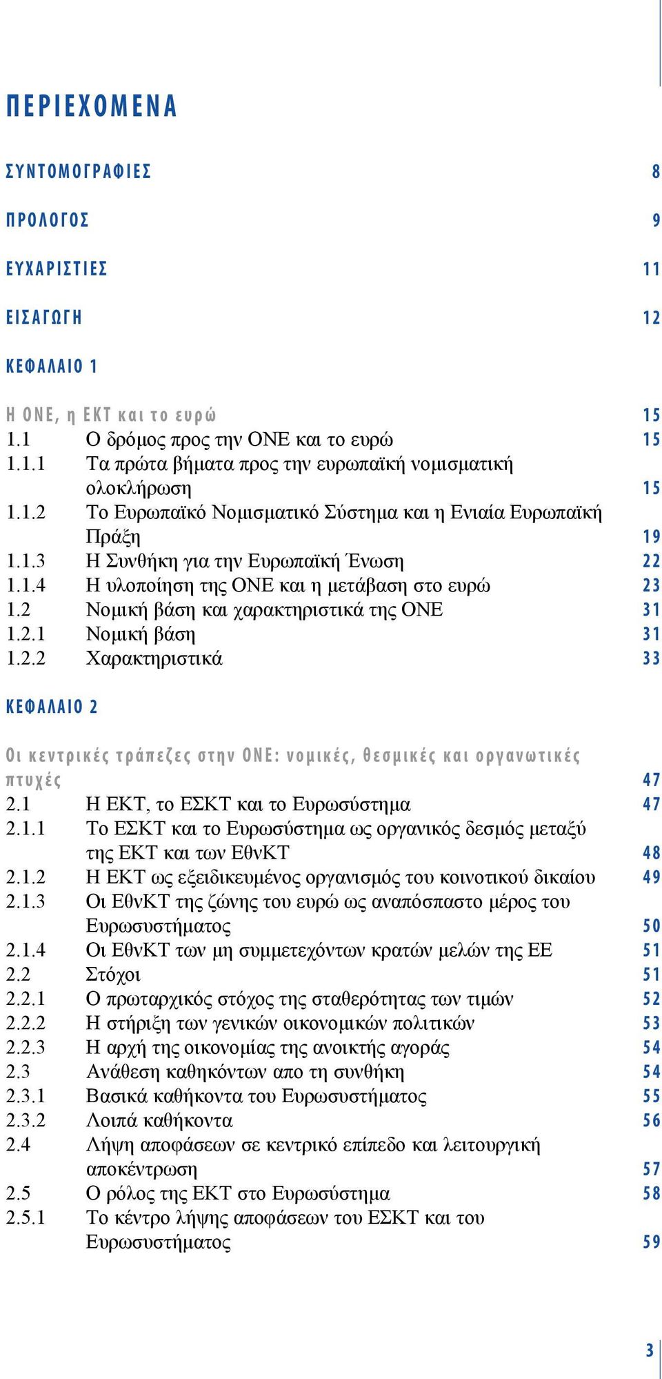 2 Νομική βάση και χαρακτηριστικά της ΟΝΕ 31 1.2.1 Νομική βάση 31 1.2.2 Χαρακτηριστικά 33 KEФAΛAIO 2 Οι κεντρικές τράπεζες στην ΟΝΕ: νομικές, θεσμικές και οργανωτικές πτυχές 47 2.