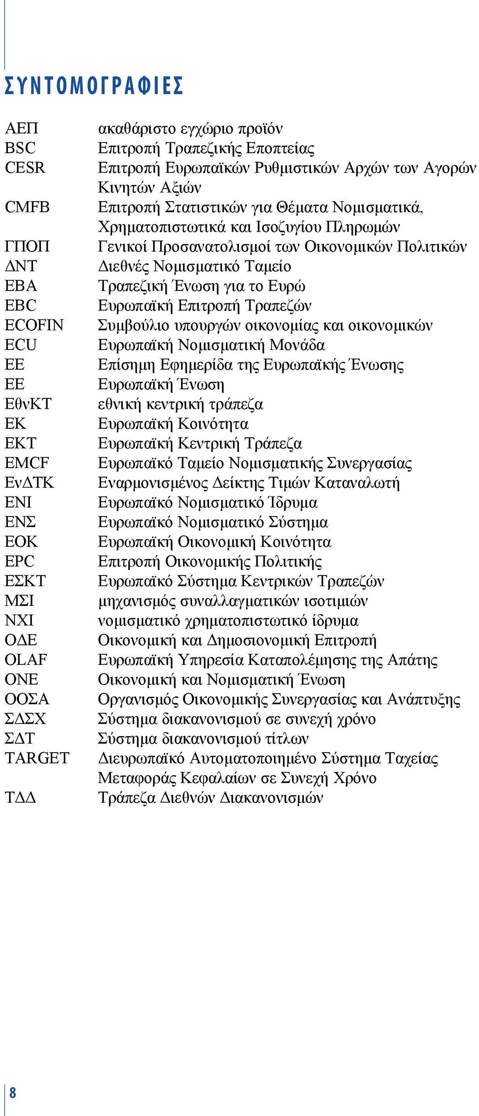 Οικονομικών Πολιτικών Διεθνές Νομισματικό Ταμείο Τραπεζική Ένωση για το Ευρώ Ευρωπαϊκή Επιτροπή Τραπεζών Συμβούλιο υπουργών οικονομίας και οικονομικών Ευρωπαϊκή Νομισματική Μονάδα Επίσημη Εφημερίδα