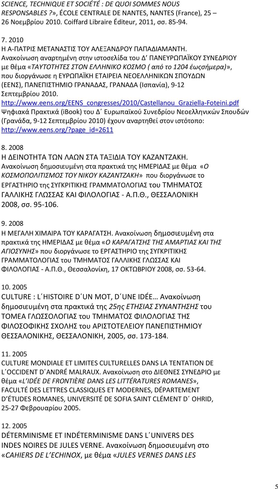 Ανακοίνωση αναρτημένη στην ιστοσελίδα του Δ ΠΑΝΕΥΡΩΠΑΪΚΟΥ ΣΥΝΕΔΡΙΟΥ με θέμα «ΤΑΥΤΟΤΗΤΕΣ ΣΤΟΝ ΕΛΛΗΝΙΚΟ ΚΟΣΜΟ ( από το 1204 έωςσήμερα)», που διοργάνωσε η ΕΥΡΩΠΑΪΚΗ ΕΤΑΙΡΕΙΑ ΝΕΟΕΛΛΗΝΙΚΩΝ ΣΠΟΥΔΩΝ (ΕΕΝΣ),