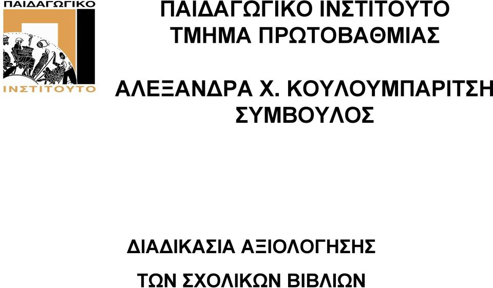 ΚΟΥΛΟΥΜΠΑΡΙΤΣΗ ΣΥΜΒΟΥΛΟΣ ΙΑ