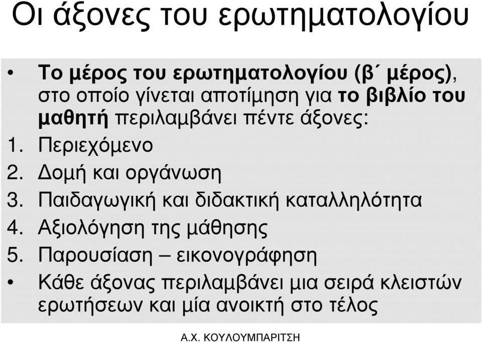 οµή καιοργάνωση 3. Παιδαγωγική και διδακτική καταλληλότητα 4. Αξιολόγηση της µάθησης 5.