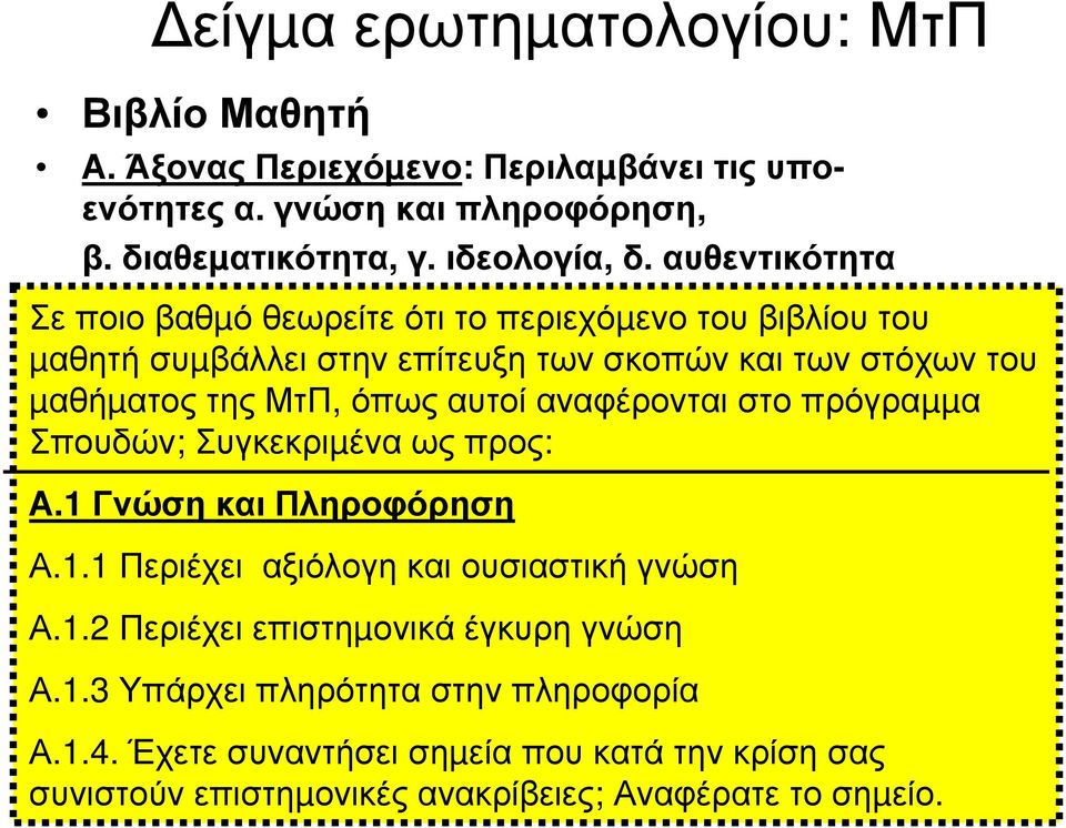 αυτοί αναφέρονται στο πρόγραµµα Σπουδών; Συγκεκριµένα ως προς: Α.1 Γνώση και Πληροφόρηση Α.1.1 Περιέχει αξιόλογη και ουσιαστική γνώση Α.1.2 Περιέχει επιστηµονικά έγκυρη γνώση Α.