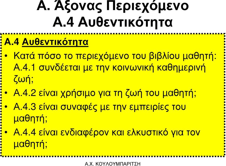 4.2 είναι χρήσιµο γιατηζωήτου µαθητή; Α.4.3 είναι συναφές µε τηνεµπειρίες του µαθητή; Α.