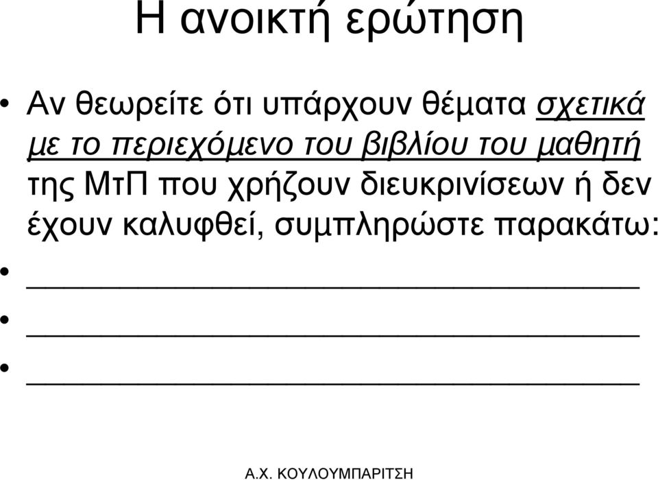 βιβλίου του µαθητή της ΜτΠ που χρήζουν