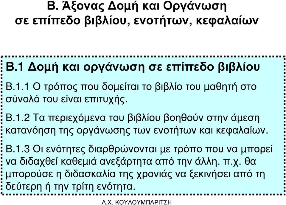 1 Ο τρόποςπουδοµείται το βιβλίο του µαθητή στο σύνολό του είναι επιτυχής. Β.1.2 Τα περιεχόµενα του βιβλίου βοηθούν στην άµεση κατανόηση της οργάνωσης των ενοτήτων και κεφαλαίων.