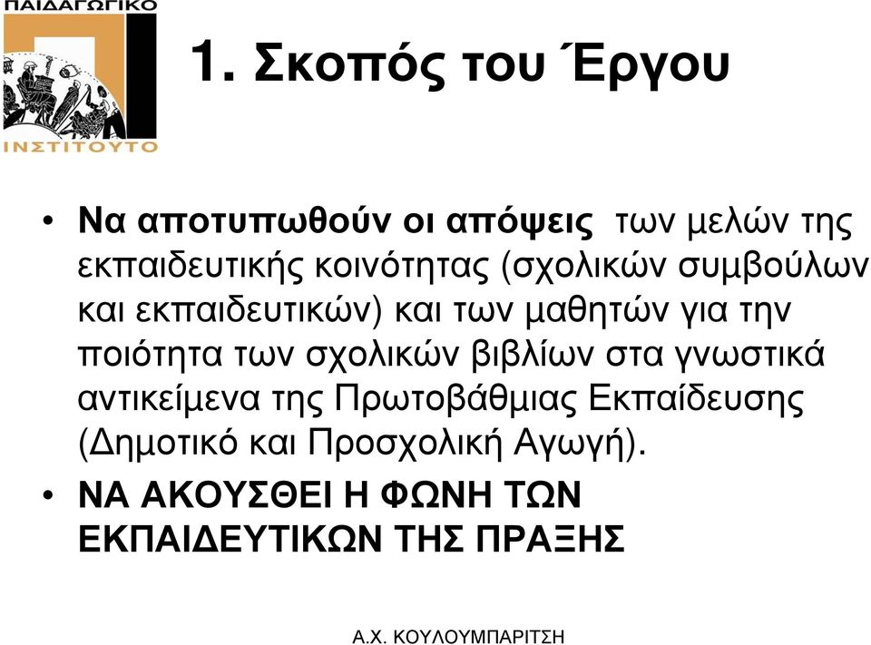 ποιότητα των σχολικών βιβλίων στα γνωστικά αντικείµενα της Πρωτοβάθµιας