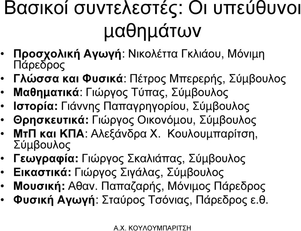 Γιώργος Οικονόµου, Σύµβουλος ΜτΠ και ΚΠΑ: Αλεξάνδρα Χ.