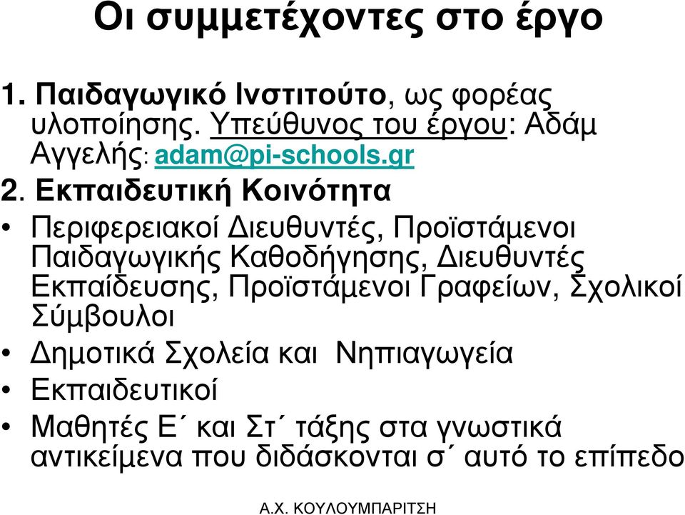 Εκπαιδευτική Κοινότητα Περιφερειακοί ιευθυντές, Προϊστάµενοι Παιδαγωγικής Καθοδήγησης, ιευθυντές