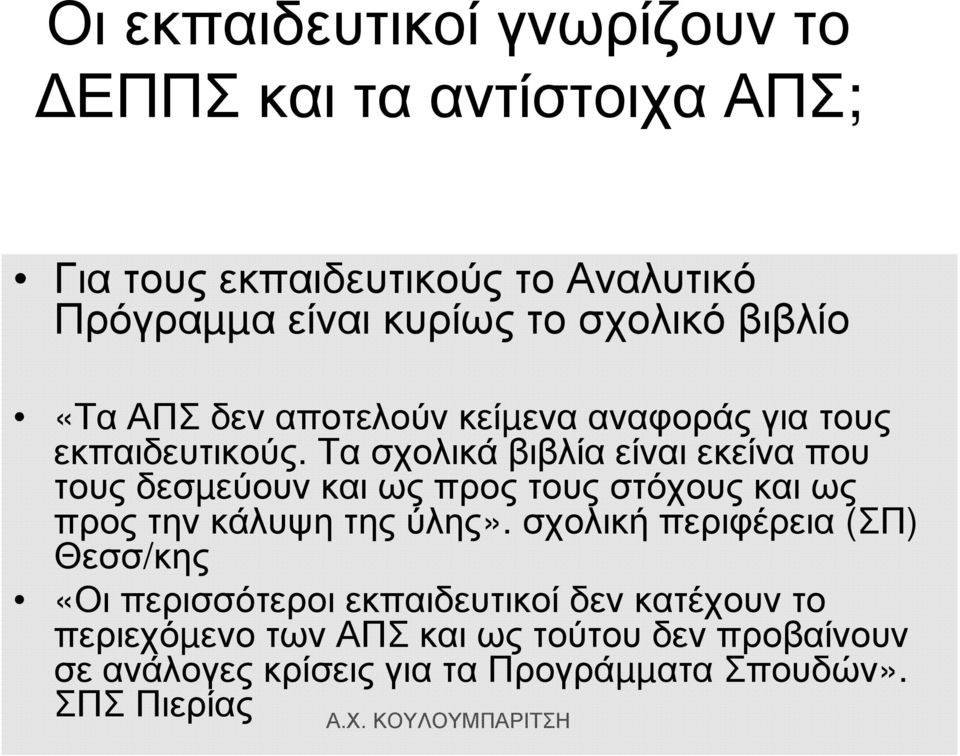 Τα σχολικά βιβλία είναι εκείνα που τους δεσµεύουν και ως προς τους στόχους και ως προς την κάλυψη της ύλης».