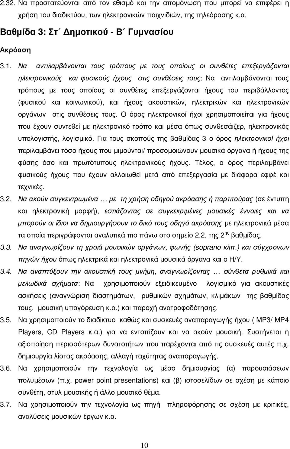 επεξεργάζονται ήχους του περιβάλλοντος (φυσικού και κοινωνικού), και ήχους ακουστικών, ηλεκτρικών και ηλεκτρονικών οργάνων στις συνθέσεις τους.