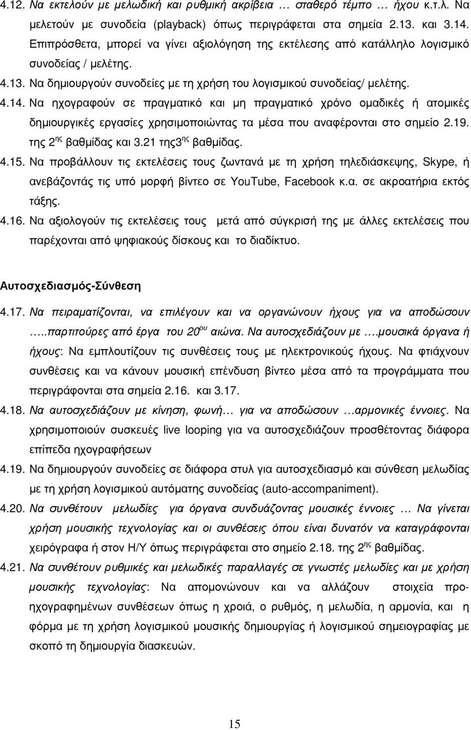 Να ηχογραφούν σε πραγµατικό και µη πραγµατικό χρόνο οµαδικές ή ατοµικές δηµιουργικές εργασίες χρησιµοποιώντας τα µέσα που αναφέρονται στο σηµείο 2.19. της 2 ης βαθµίδας και 3.21 της3 ης βαθµίδας. 4.