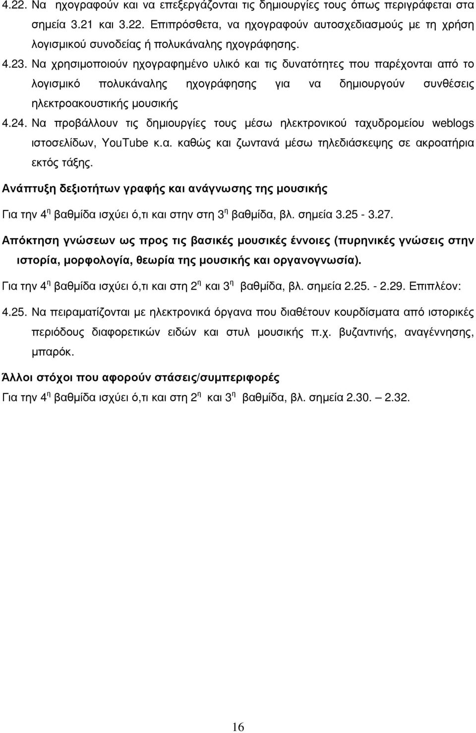 Να προβάλλουν τις δηµιουργίες τους µέσω ηλεκτρονικού ταχυδροµείου weblogs ιστοσελίδων, YouTube κ.α. καθώς και ζωντανά µέσω τηλεδιάσκεψης σε ακροατήρια εκτός τάξης.