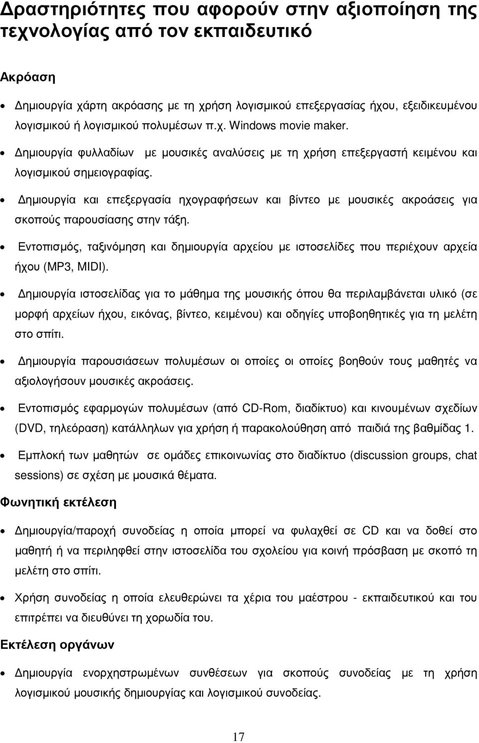 ηµιουργία και επεξεργασία ηχογραφήσεων και βίντεο µε µουσικές ακροάσεις για σκοπούς παρουσίασης στην τάξη.