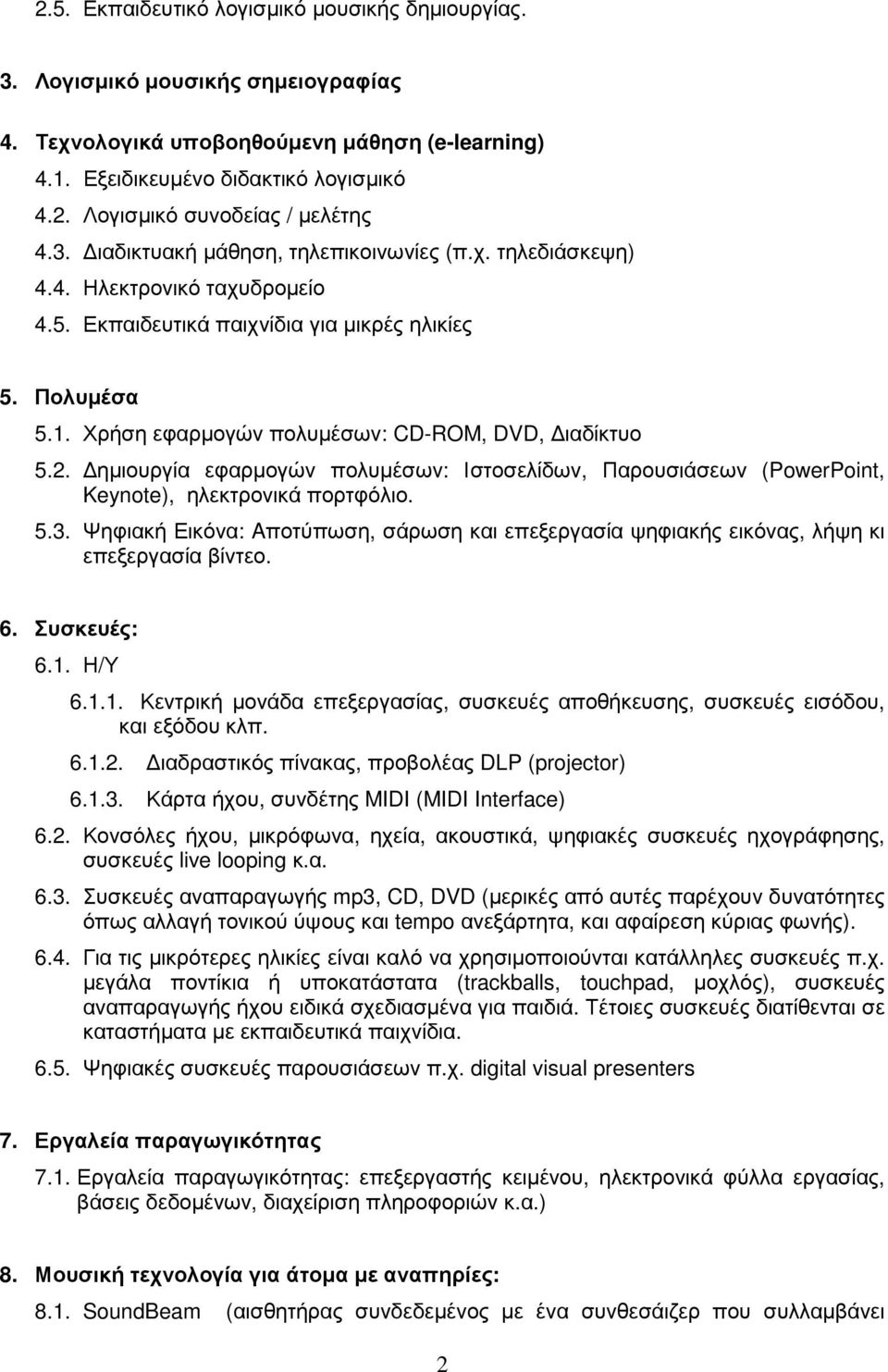 Χρήση εφαρµογών πολυµέσων: CD-ROM, DVD, ιαδίκτυο 5.2. ηµιουργία εφαρµογών πολυµέσων: Ιστοσελίδων, Παρουσιάσεων (PowerPoint, Keynote), ηλεκτρονικά πορτφόλιο. 5.3.