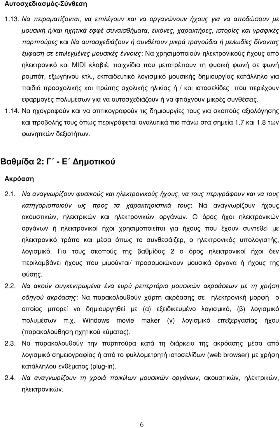 συνθέτουν µικρά τραγούδια ή µελωδίες δίνοντας έµφαση σε επιλεγµένες µουσικές έννοιες: Nα χρησιµοποιούν ηλεκτρονικούς ήχους από ηλεκτρονικό και MIDI κλαβιέ, παιχνίδια που µετατρέπουν τη φυσική φωνή σε