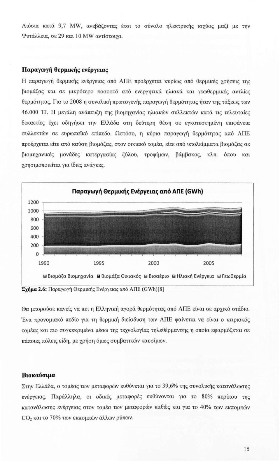 θερμότητας. Για το 2008 η συνολική πρωτογενής παραγωγή θερμότητας ήταν της τάξεως των 46.000 TJ.