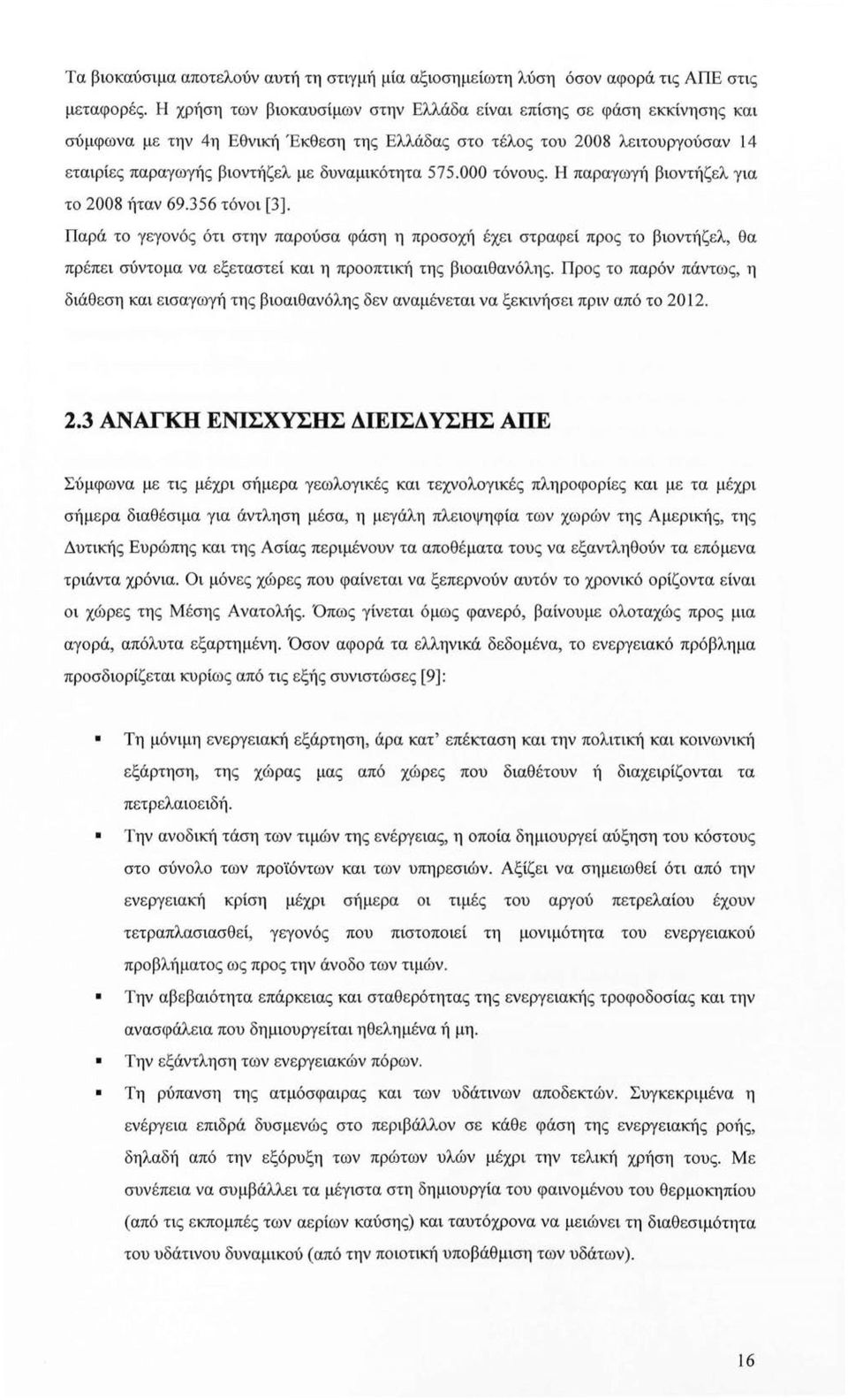 000 τόνους. Η παραγωγή βιοντήζελ για το 2008 ήταν 69.356 τόνοι [3].