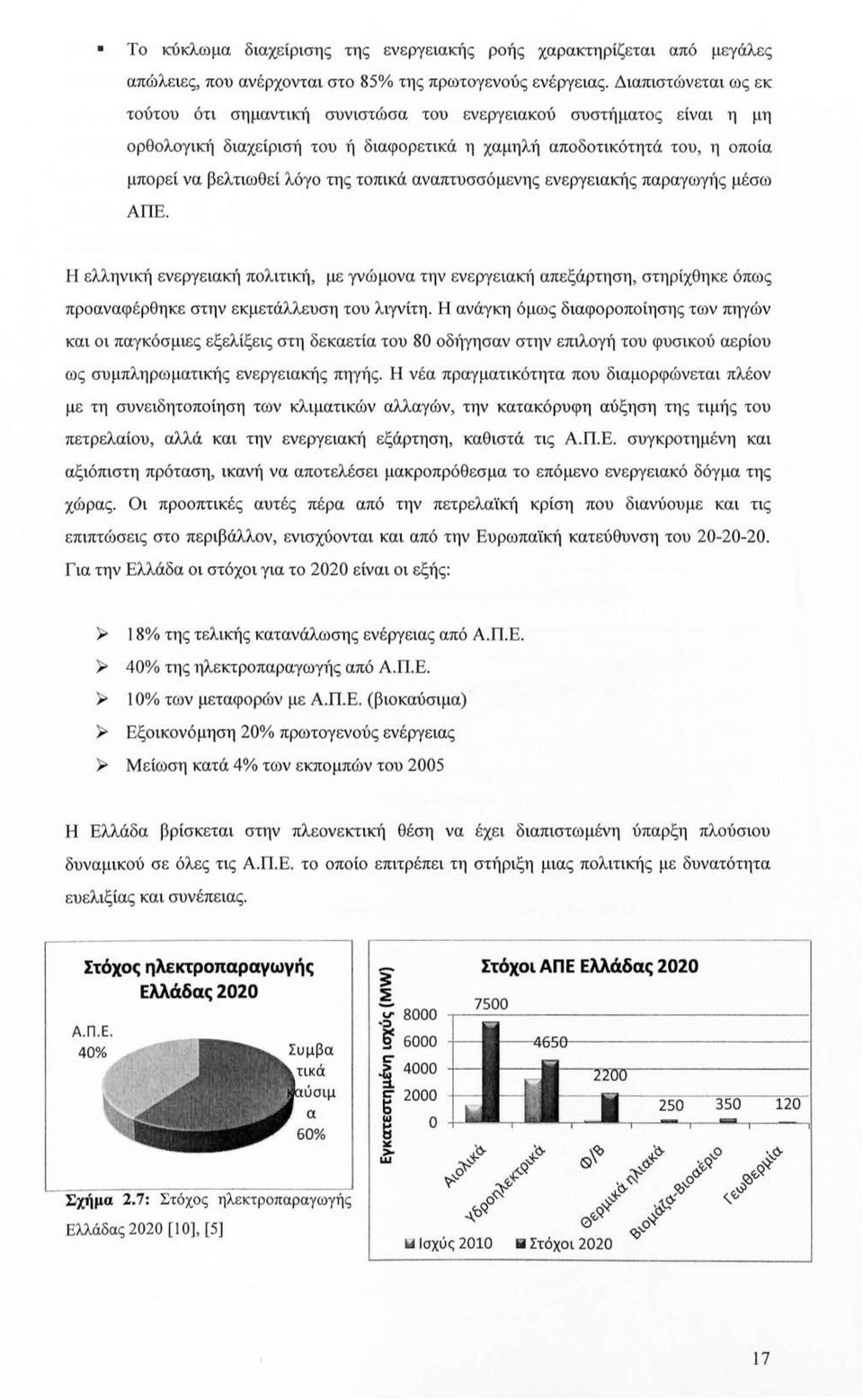 τοπικά αναπτυσσόμενης ενεργειακής παραγωγής μέσω ΑΠΕ. Η ελληνική ενεργειακή πολιτική, με γνώμονα την ενεργειακή απεξάρτηση, στηρίχθηκε όπως προαναφέρθηκε στην εκμετάλλευση του λιγνίτη.