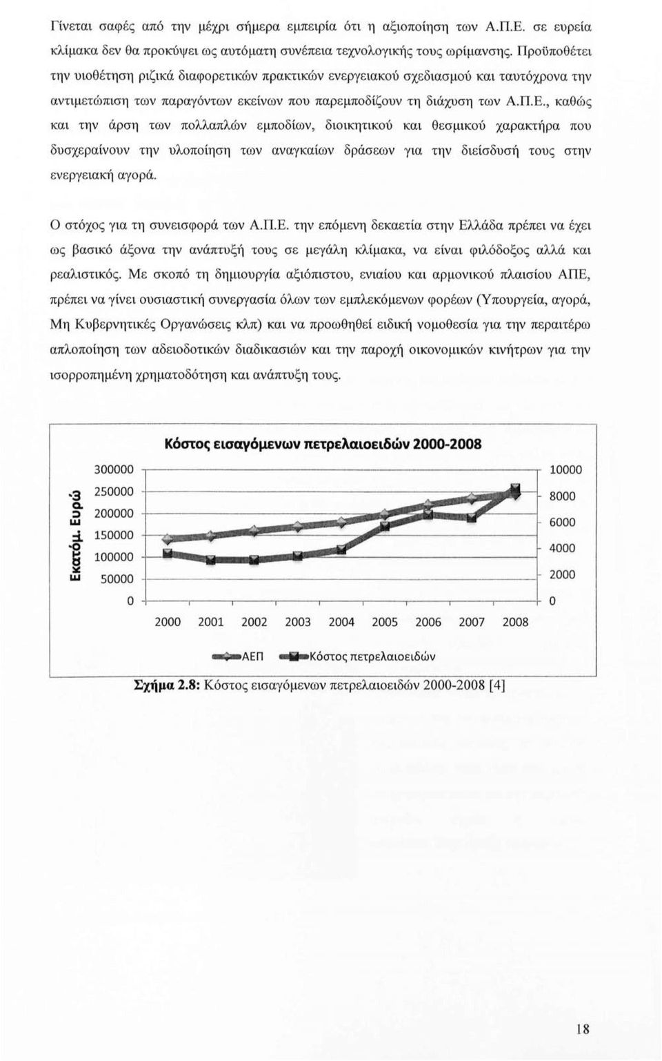 , καθώ ς και την άρση των πολλαπλών εμποδίων, διοικητικού και θεσμικού χαρακτήρα που δυσχεραίνουν την υλοποίηση των αναγκαίων δράσεων για την διείσδυσή τους στην ενεργειακή αγορά.