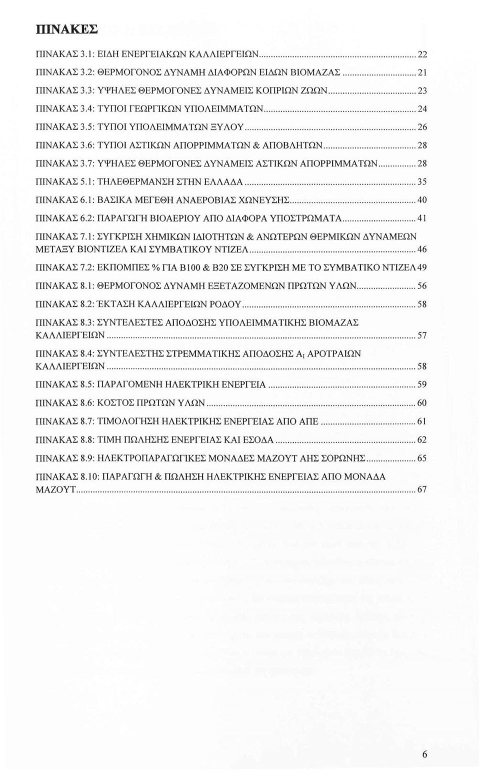 7: ΥΨΉΛΕΣ ΘΕΡΜΟΓΟΝΕΣ Δ ΥΝΑΜΕΙΣ ΑΣΤΙΚΩΝ ΑΠΟΡΡΙΜΜΑ ΤΩΝ... 28 ΠΙΝΑΚΑΣ 5. 1: ΤΉΛΕΘΕΡΜΑΝΣΉ ΣΤΗΝ ΕΛΛΑΔΑ........... 35 ΠΙΝΑΚΑΣ 6.1: ΒΑΣΙΚΑ ΜΕΓΕΘΗ ΑΝΑΕΡΟ8ΙΑΣ ΧΩΝΕΥΣΗΣ... 40 ΠΙΝΑΚΑΣ 6.