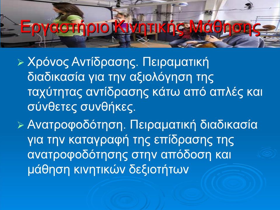 από απλές και σύνθετες συνθήκες. Ανατροφοδότηση.