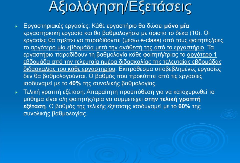 Τα εργαστήρια παραδίδουν τη βαθμολογία κάθε φοιτητή/τριας το αργότερο 1 εβδομάδα από την τελευταία ημέρα διδασκαλίας της τελευταίας εβδομάδας διδασκαλίας του κάθε εργαστηρίου.