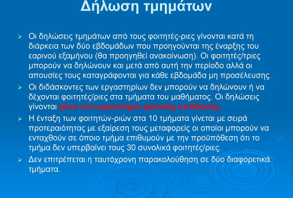 Οι διδάσκοντες των εργαστηρίων δεν μπορούν να δηλώνουν ή να δέχονται φοιτητές/ριες στα τμήματα του μαθήματος. Οι δηλώσεις γίνονται μόνο στο εργαστήριο φυσικής απόδοσης.