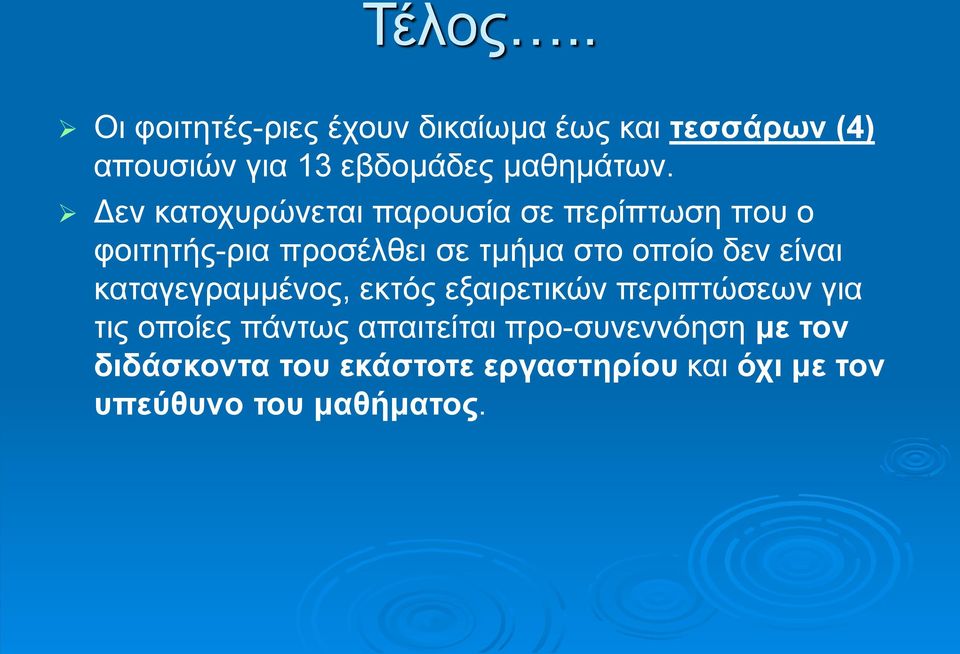 Δεν κατοχυρώνεται παρουσία σε περίπτωση που ο φοιτητής-ρια προσέλθει σε τμήμα στο οποίο δεν