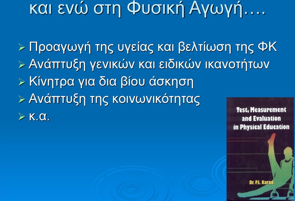 Ανάπτυξη γενικών και ειδικών ικανοτήτων