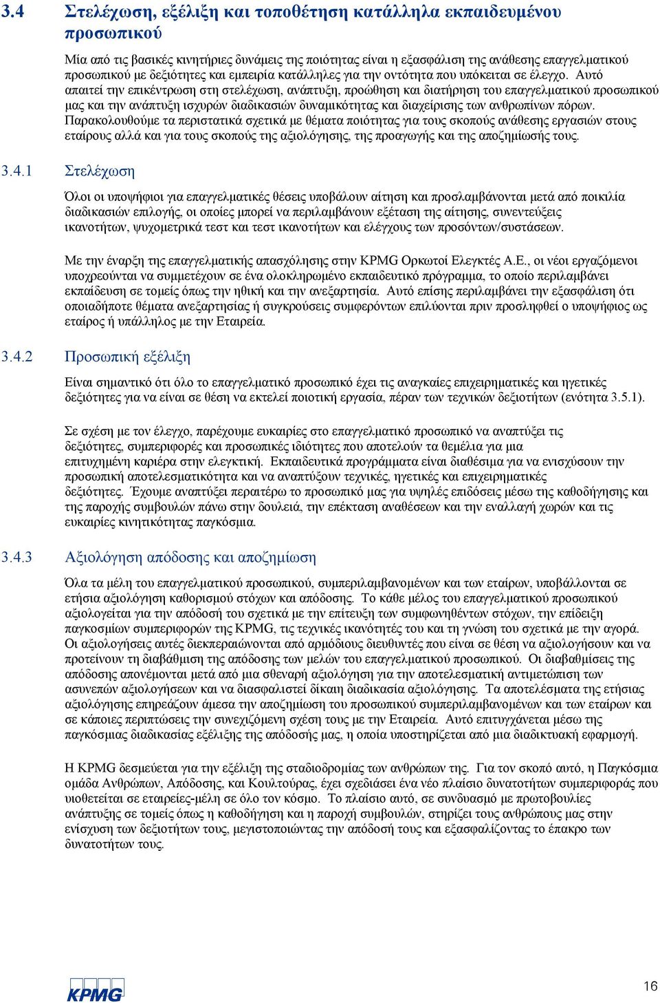 Αυτό απαιτεί την επικέντρωση στη στελέχωση, ανάπτυξη, προώθηση και διατήρηση του επαγγελματικού προσωπικού μας και την ανάπτυξη ισχυρών διαδικασιών δυναμικότητας και διαχείρισης των ανθρωπίνων πόρων.