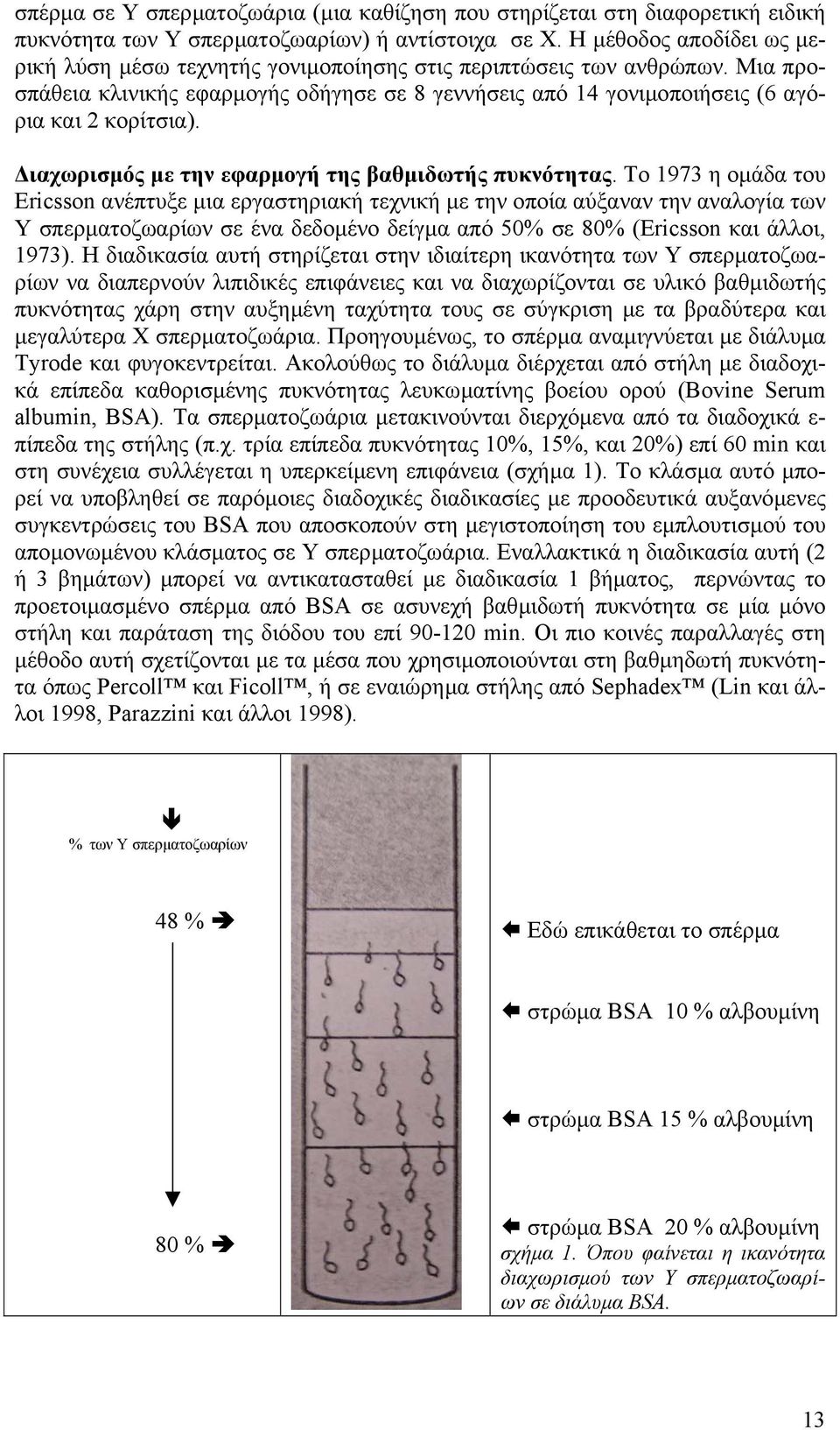 ιαχωρισµός µε την εφαρµογή της βαθµιδωτής πυκνότητας.