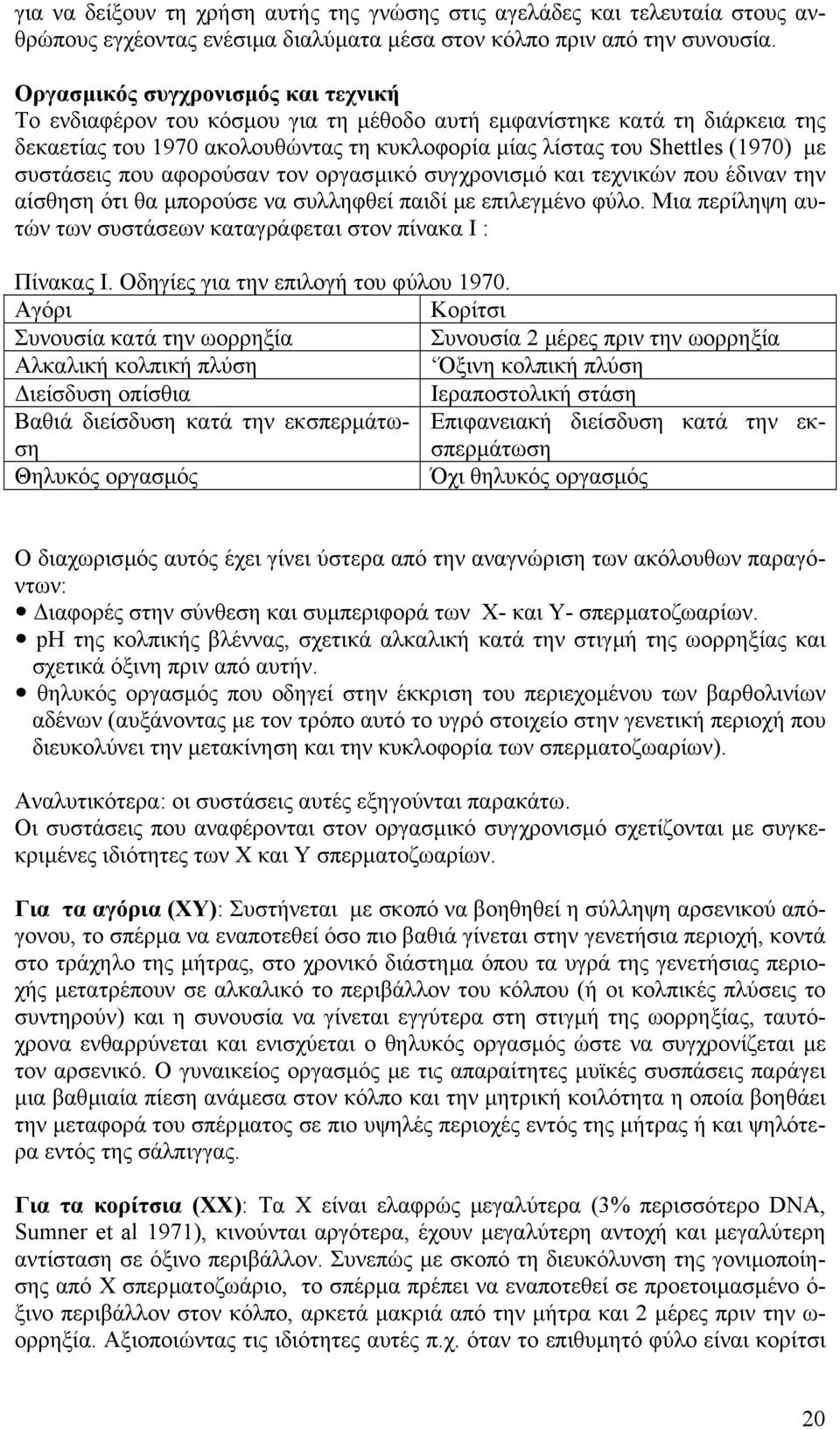 συστάσεις που αφορούσαν τον οργασµικό συγχρονισµό και τεχνικών που έδιναν την αίσθηση ότι θα µπορούσε να συλληφθεί παιδί µε επιλεγµένο φύλο.