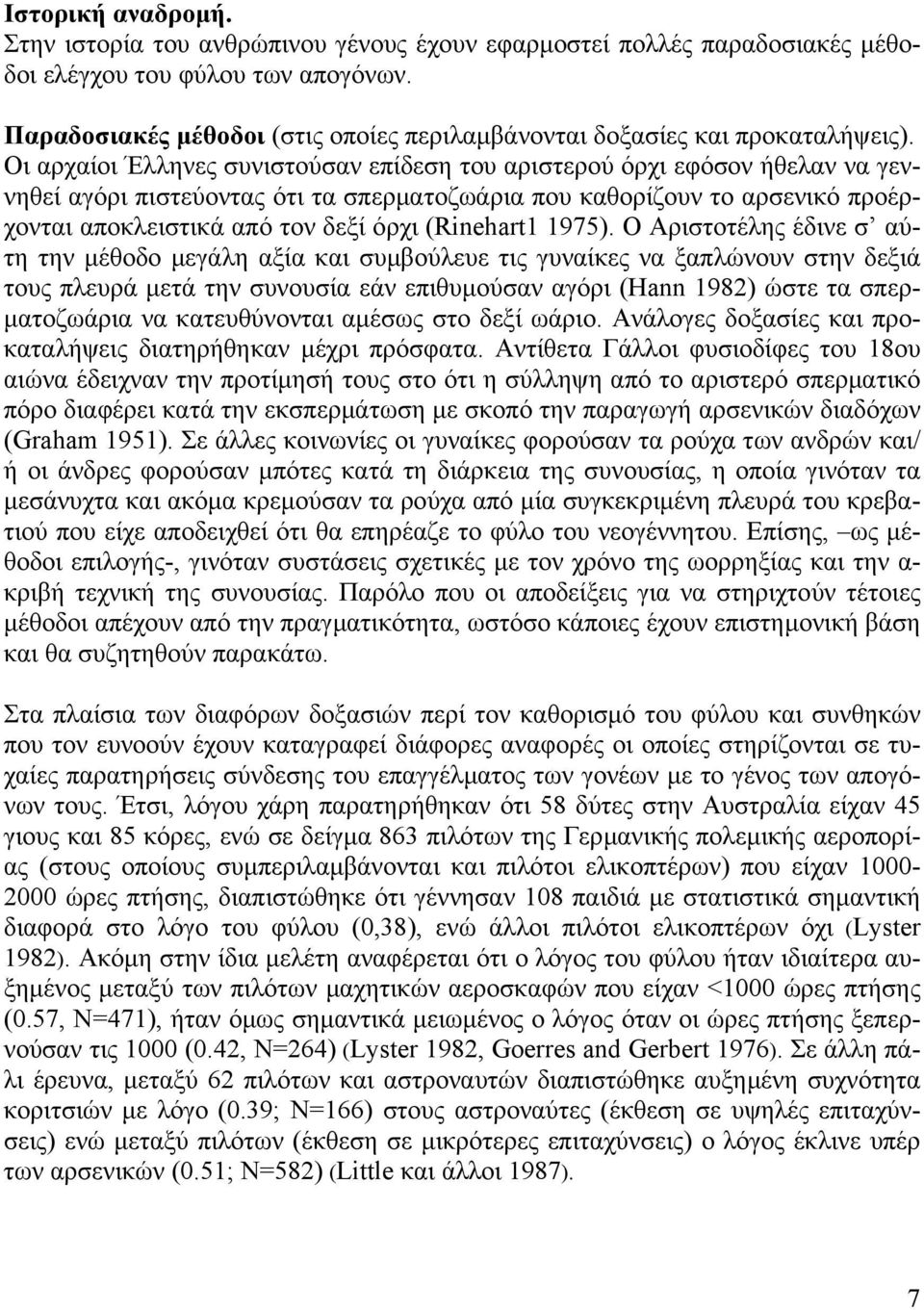 Οι αρχαίοι Έλληνες συνιστούσαν επίδεση του αριστερού όρχι εφόσον ήθελαν να γεννηθεί αγόρι πιστεύοντας ότι τα σπερµατοζωάρια που καθορίζουν το αρσενικό προέρχονται αποκλειστικά από τον δεξί όρχι