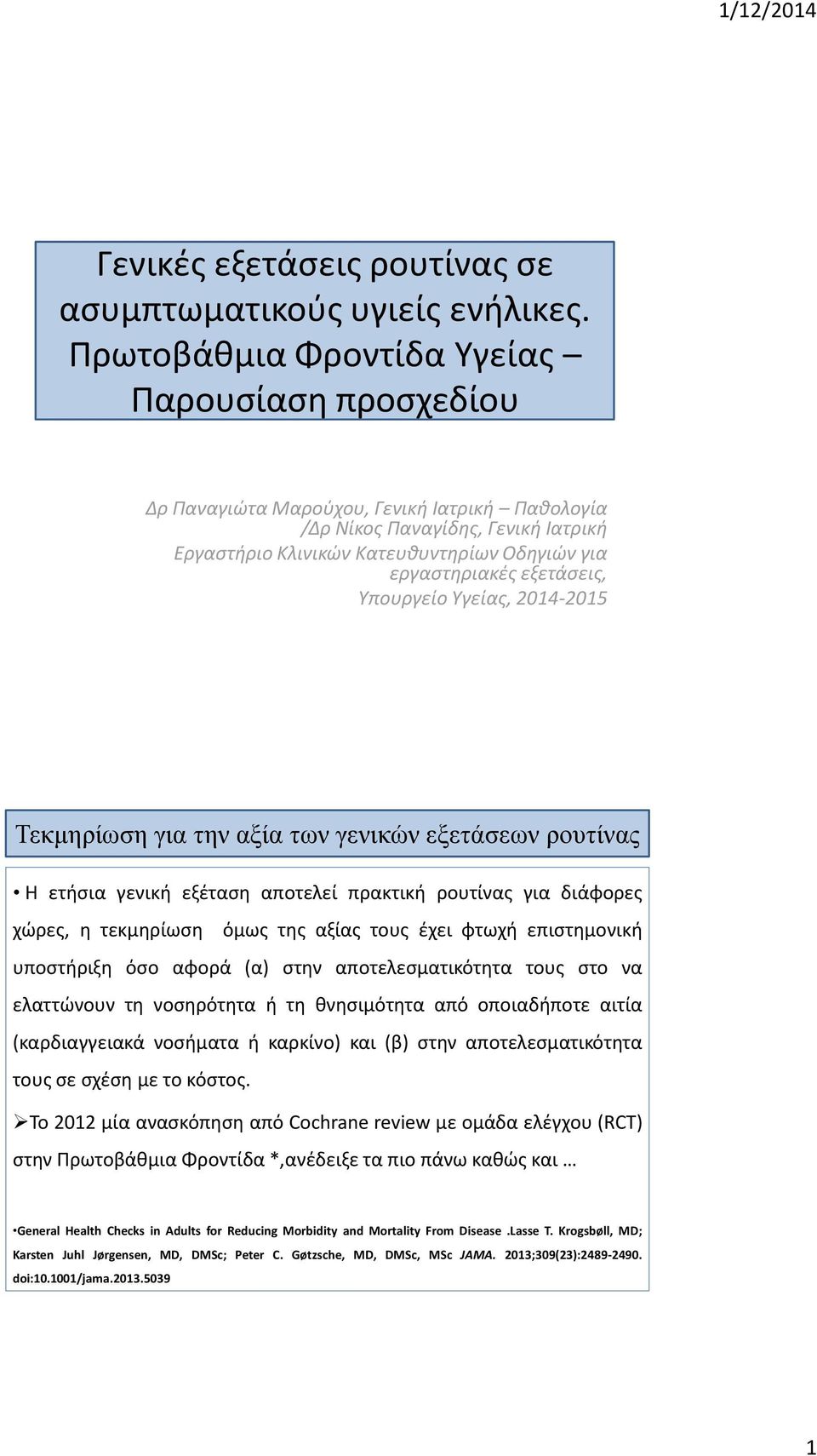 εξετάσεις, Υπουργείο Υγείας, 2014-2015 Τεκμηρίωση για την αξία των γενικών εξετάσεων ρουτίνας H ετήσια γενική εξέταση αποτελεί πρακτική ρουτίνας για διάφορες χώρες, η τεκμηρίωση όμως της αξίας τους