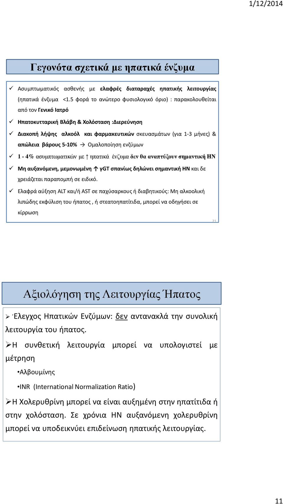 βάρους 5-10% Ομαλοποίηση ενζύμων 1-4% ασυμπτωματικών με ηπατικά ένζυμα δεν θα αναπτύξουν σημαντική ΗΝ Μη αυξανόμενη, μεμονωμένη γgt σπανίως δηλώνει σημαντική ΗΝ και δε χρειάζεται παραπομπή σε ειδικό.