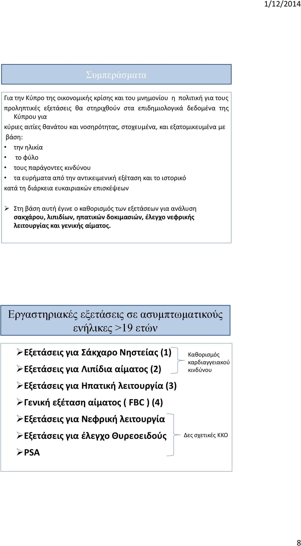 βάση αυτή έγινε ο καθορισμός των εξετάσεων για ανάλυση σακχάρου, λιπιδίων, ηπατικών δοκιμασιών, έλεγχο νεφρικής λειτουργίας και γενικής αίματος.