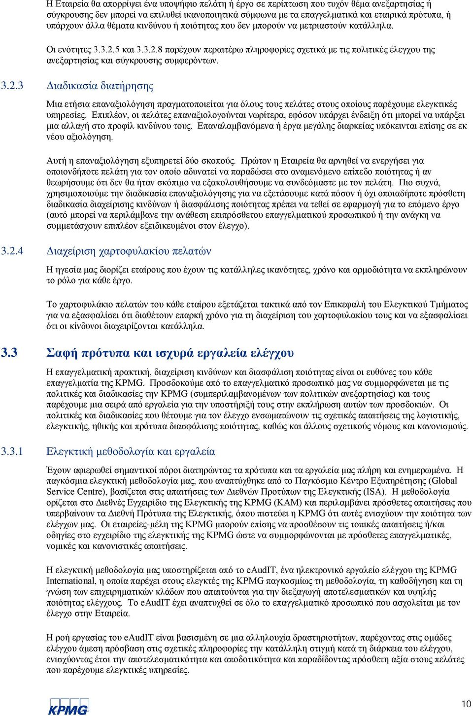 5 και 3.3.2.8 παρέχουν περαιτέρω πληροφορίες σχετικά με τις πολιτικές έλεγχου της ανεξαρτησίας και σύγκρουσης συμφερόντων. 3.2.3 Διαδικασία διατήρησης Μια ετήσια επαναξιολόγηση πραγματοποιείται για όλους τους πελάτες στους οποίους παρέχουμε ελεγκτικές υπηρεσίες.